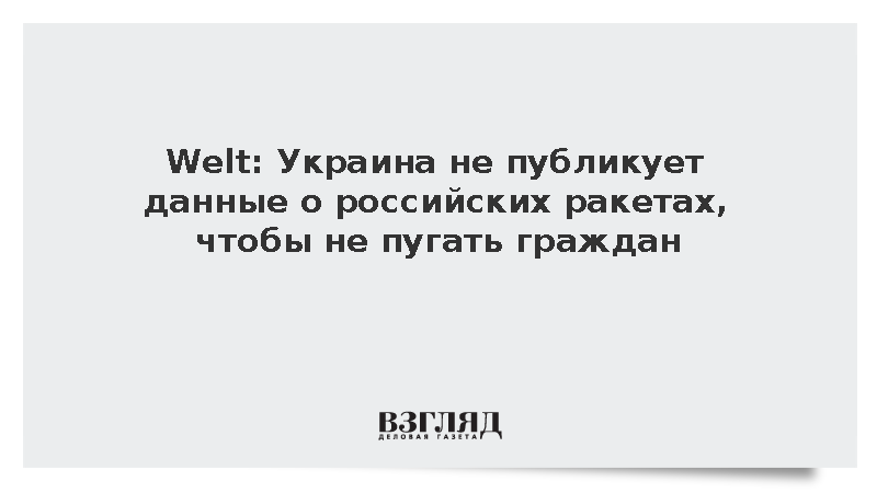 Welt: Украина не публикует данные о российских ракетах, чтобы не пугать граждан