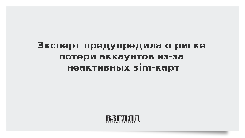 Доступ к аккаунтам в соцсетях можно потерять из-за SIM-карт