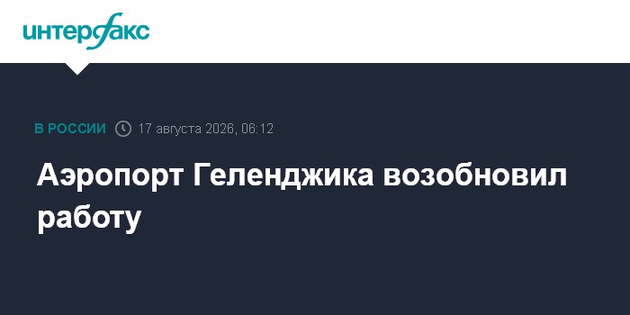 Аэропорт Геленджика возобновил работу