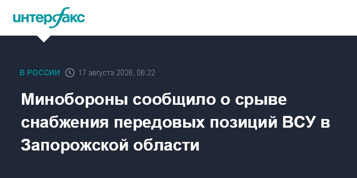 Минобороны сообщило о срыве снабжения передовых позиций ВСУ в Запорожской области