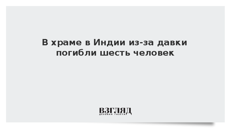 В храме в Индии из-за давки погибли шесть человек