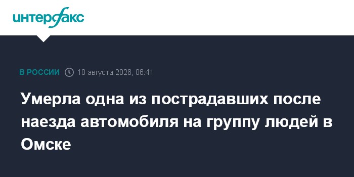 Умерла одна из пострадавших после наезда автомобиля на группу людей в Омске