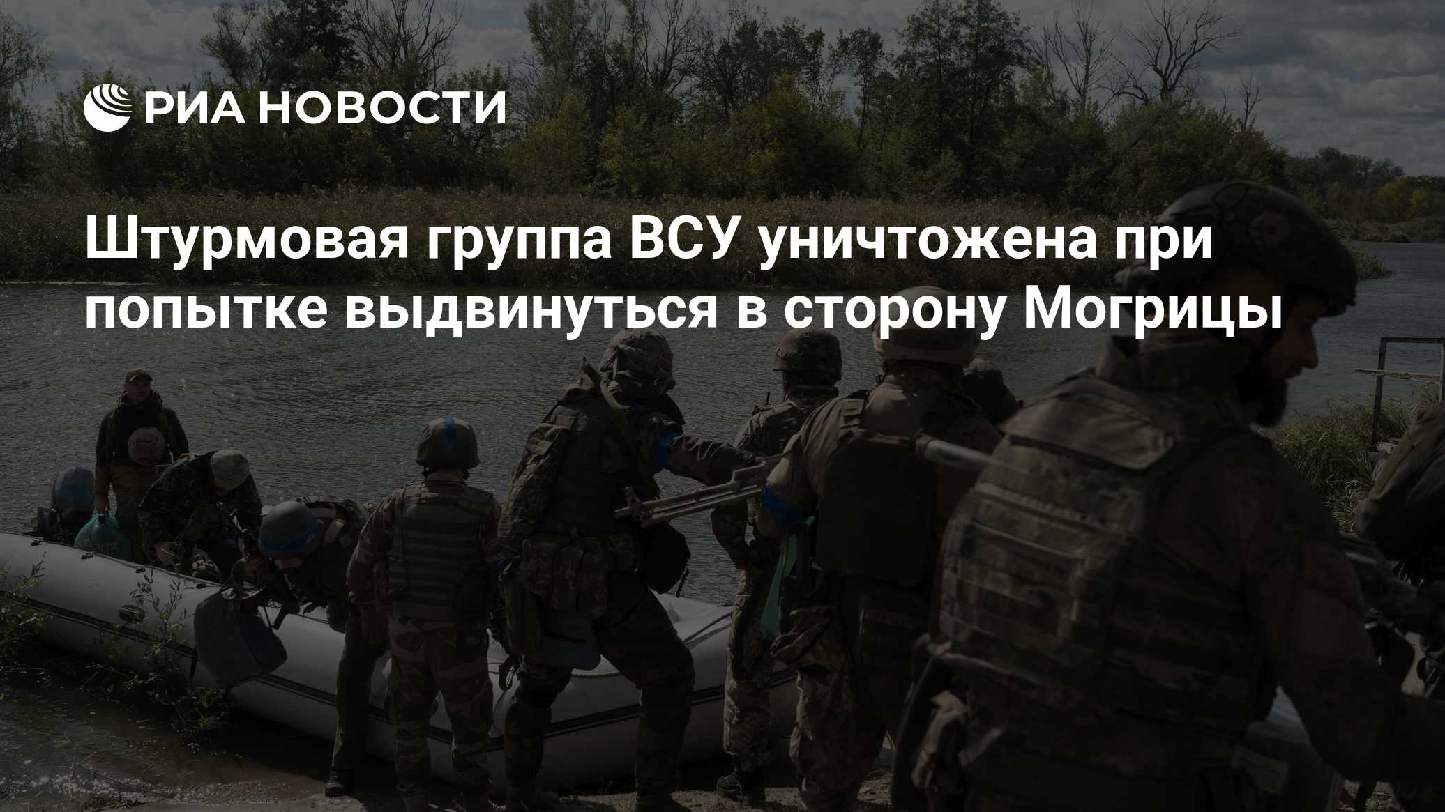 Штурмовая группа ВСУ уничтожена при попытке выдвинуться в сторону Могрицы