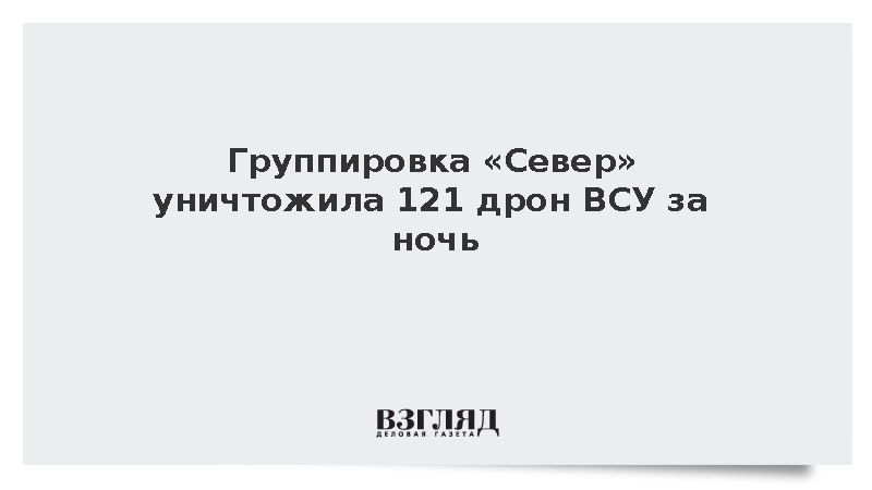 Группировка «Север» уничтожила 121 дрон ВСУ за ночь