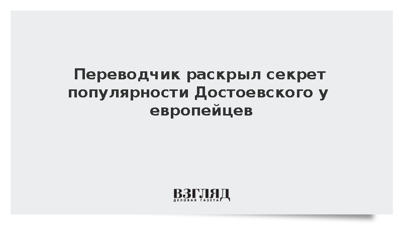 Идея свободы сделала Достоевского популярным у европейцев