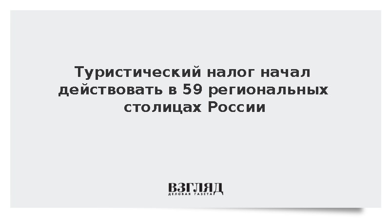 Туристический налог начал действовать в 59 региональных столицах России