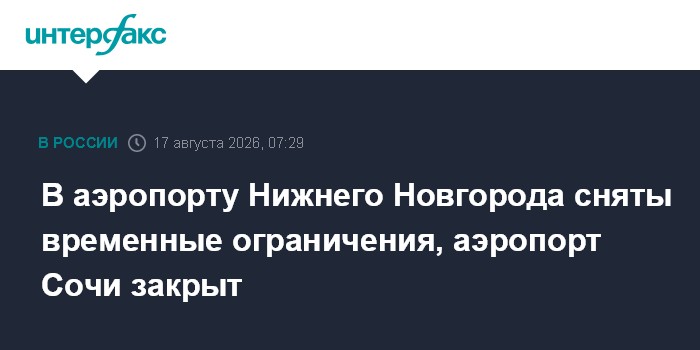 В аэропорту Нижнего Новгорода сняты временные ограничения, аэропорт Сочи закрыт