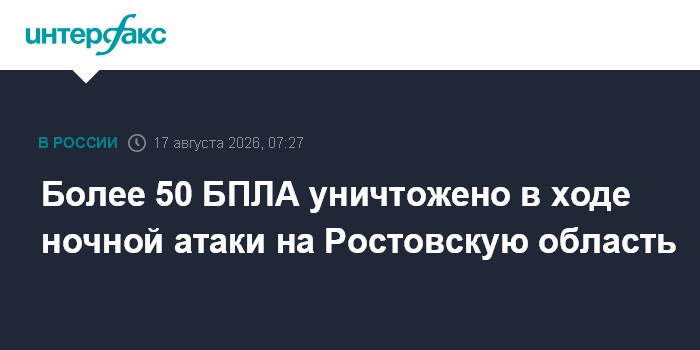 Более 50 БПЛА уничтожено в ходе ночной атаки на Ростовскую область