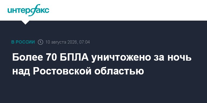 Более 70 БПЛА уничтожено за ночь над Ростовской областью