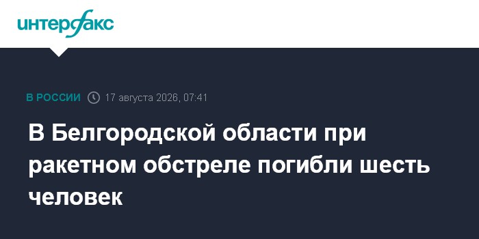 В Белгородской области при ракетном обстреле погибли шесть человек