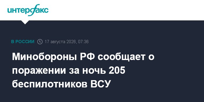 Минобороны РФ сообщает о поражении за ночь 205 беспилотников ВСУ
