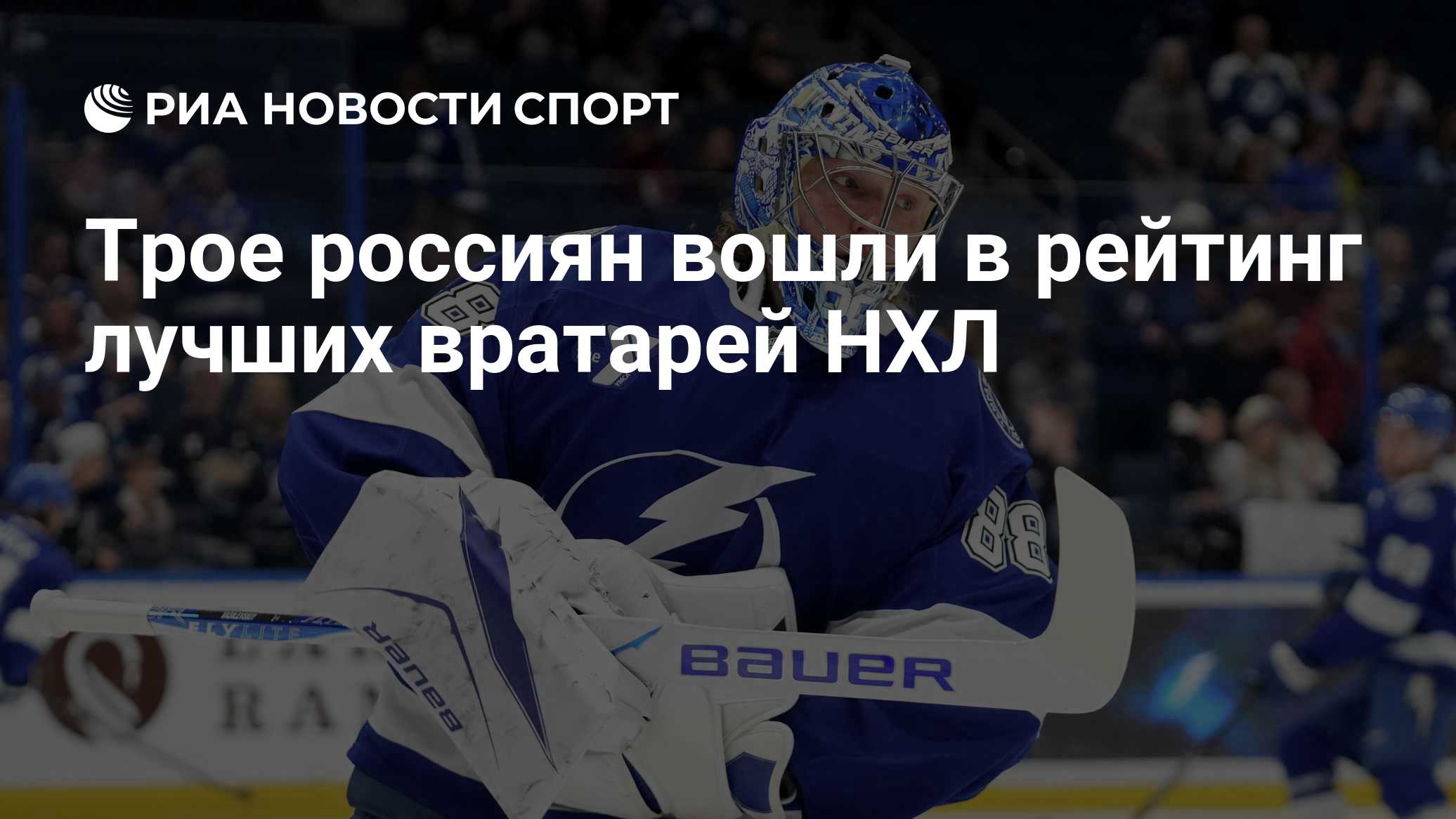 Трое россиян вошли в рейтинг лучших вратарей НХЛ