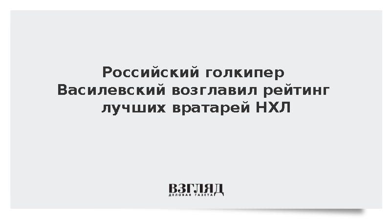 Трое россиян вошли в десятку лучших действующих вратарей НХЛ