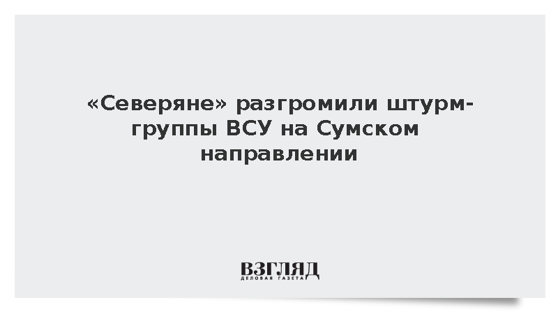 ВС России разгромили штурм-группы ВСУ на Сумском направлении