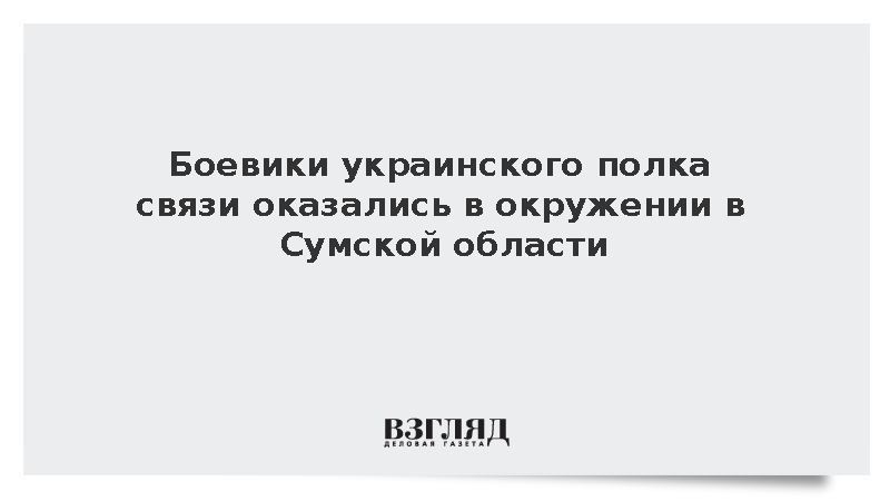 Боевики украинского полка связи оказались в окружении в Сумской области