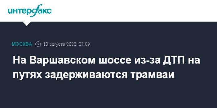 На Варшавском шоссе из-за ДТП на путях задерживаются трамваи