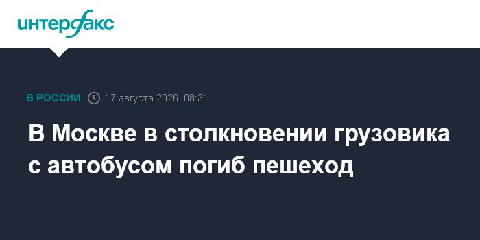 В Москве в столкновении грузовика с автобусом погиб пешеход