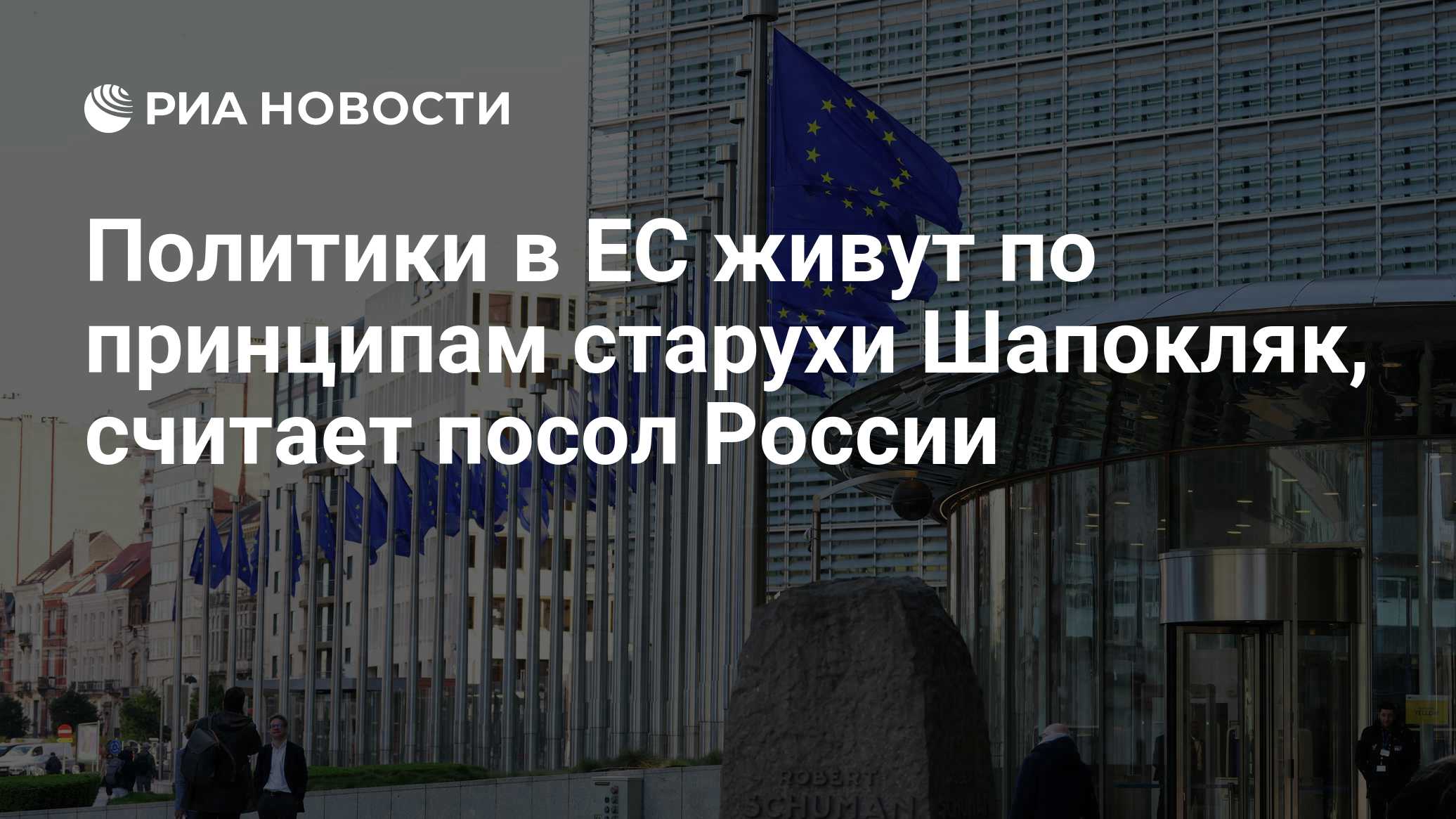 Политики в ЕС живут по принципам старухи Шапокляк, считает посол России