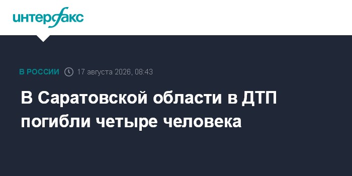 В Саратовской области в ДТП погибли четыре человека