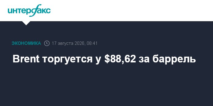 Brent торгуется у $88,62 за баррель
