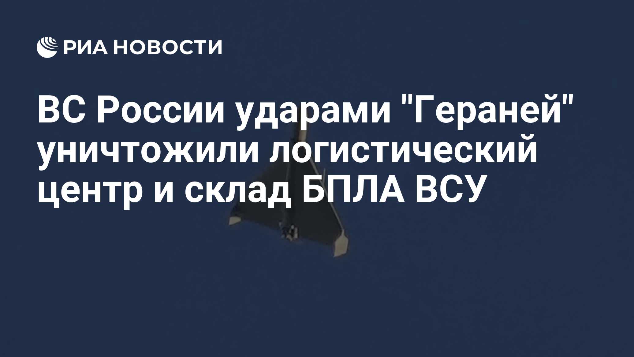 ВС России ударами "Гераней" уничтожили логистический центр и склад БПЛА ВСУ