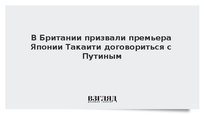Аналитик Меркурис призвал премьера Японии Такаити договориться с Путиным