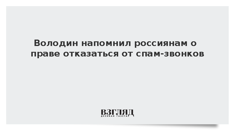 Володин напомнил о механизме блокировки массовых спам-рассылок