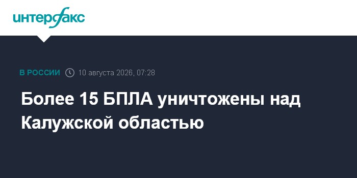 Более 15 БПЛА уничтожены над Калужской областью