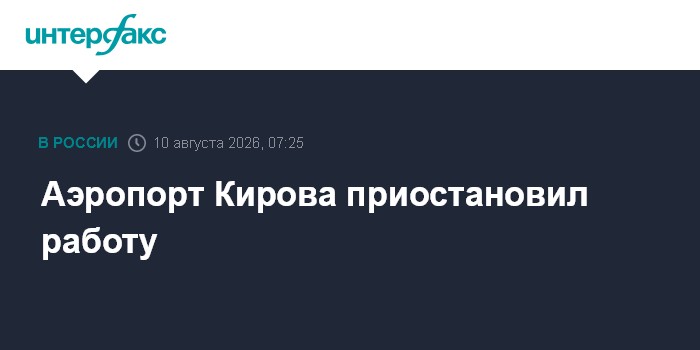 Аэропорт Кирова приостановил работу