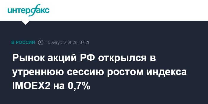 Рынок акций РФ открылся в утреннюю сессию ростом индекса IMOEX2 на 0,7%