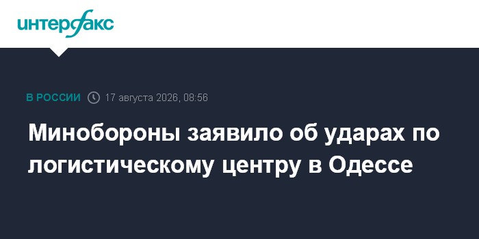 Минобороны заявило об ударах по логистическому центру в Одессе