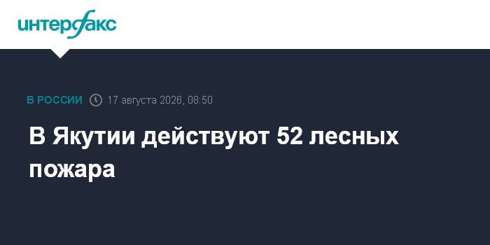 В Якутии действуют 52 лесных пожара