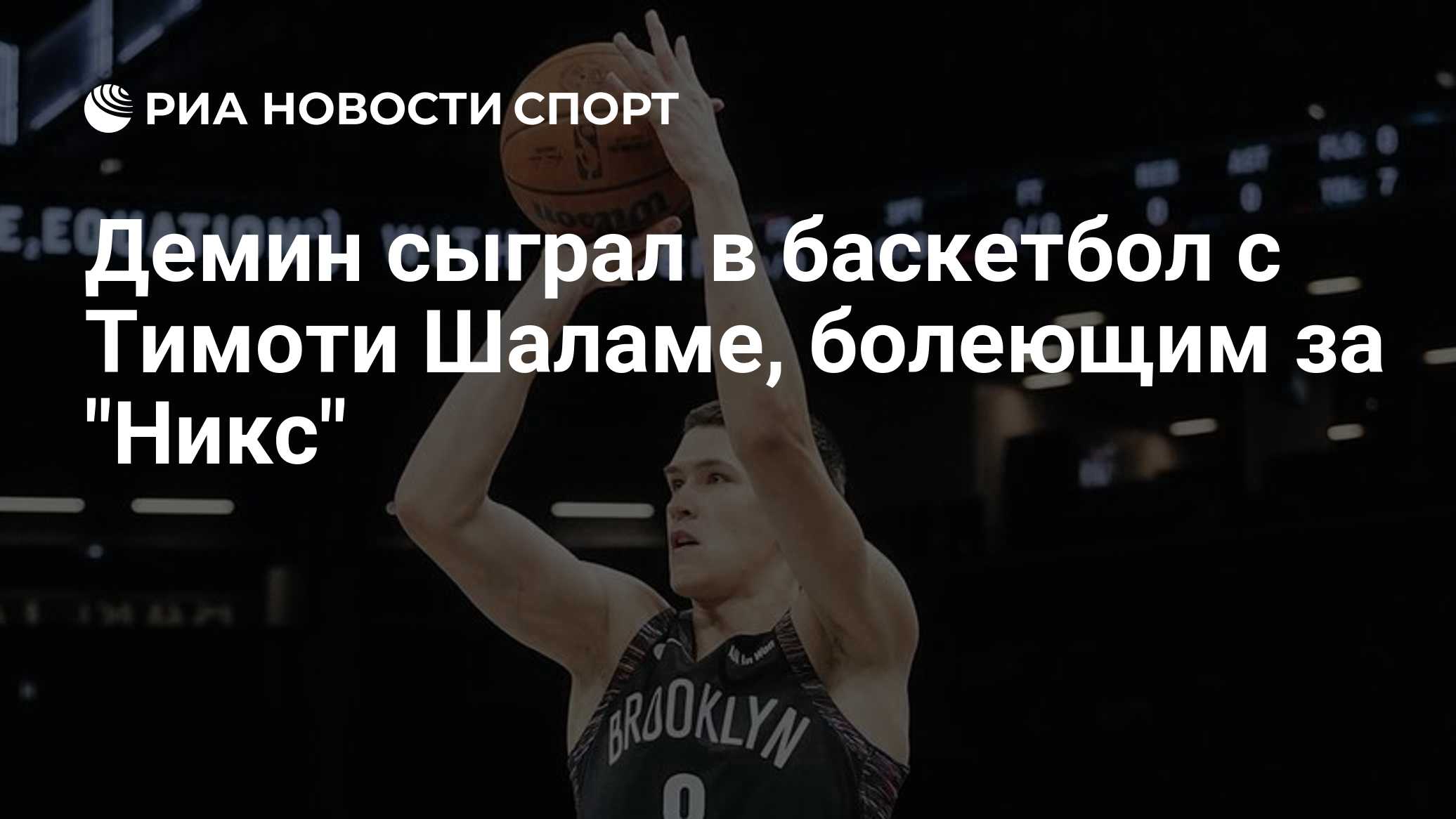 Демин сыграл в баскетбол с Тимоти Шаламе