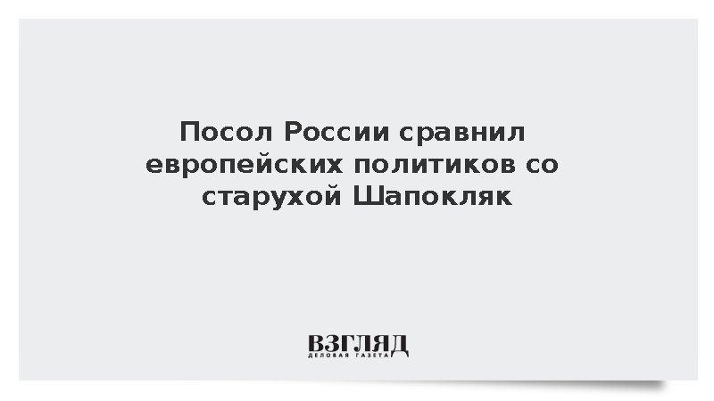 Посол Нечаев: Европейские политики живут по принципам старухи Шапокляк