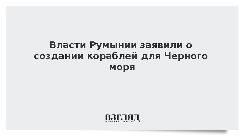 Румыния сообщила о строительстве четырех военных судов концерном Rheinmetall