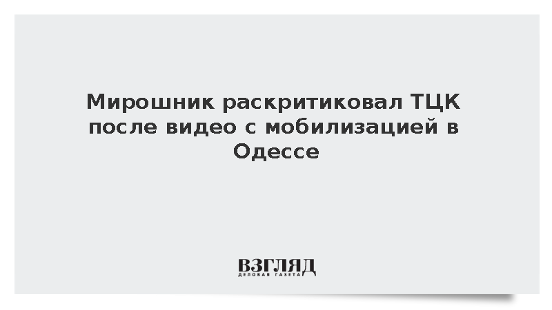 Мирошник раскритиковал ТЦК после видео с мобилизацией в Одессе