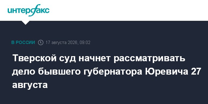 Тверской суд начнет рассматривать дело бывшего губернатора Юревича 27 августа