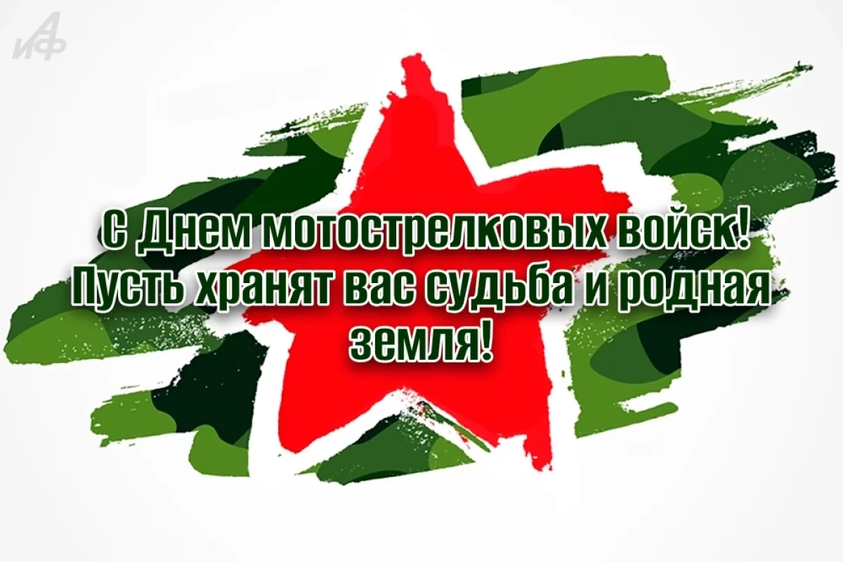 10+ открыток с Днем мотострелковых войск. Картинки и пожелания для бойцов