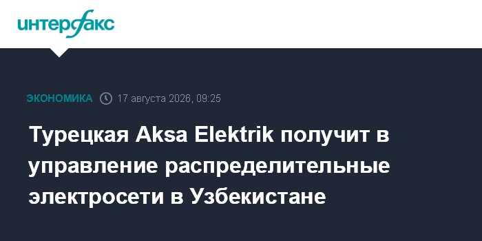 Турецкая Aksa Elektrik получит в управление распределительные электросети в Узбекистане