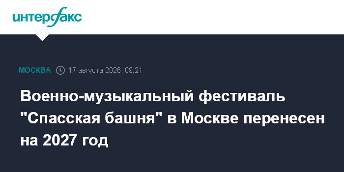 Военно-музыкальный фестиваль "Спасская башня" в Москве перенесен на 2027 год