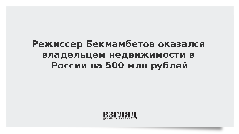 Режиссер Бекмамбетов оказался владельцем недвижимости в России на 500 млн рублей