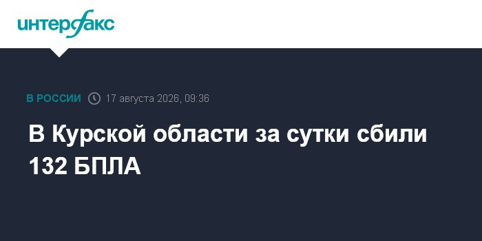 В Курской области за сутки сбили 132 БПЛА