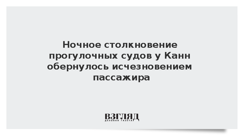 При столкновении прогулочных судов у Канн пострадали 11 человек