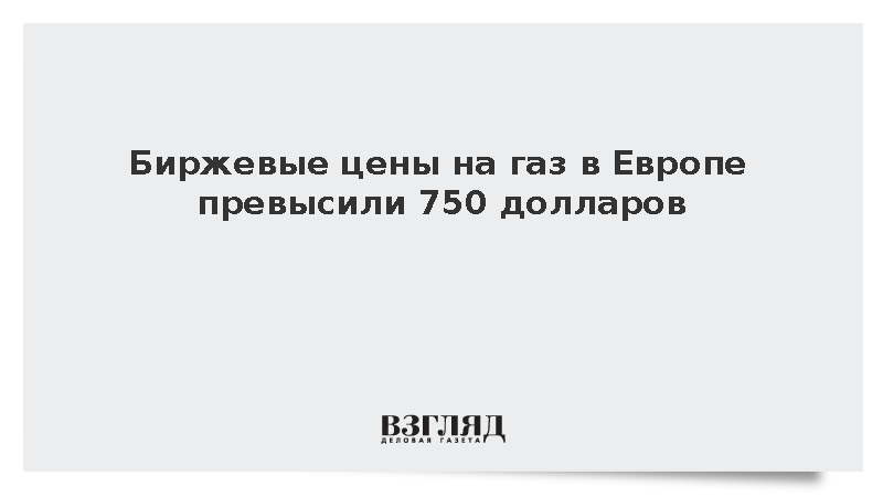 Цена газа на лондонской бирже превысила 750 долларов за тысячу кубометров