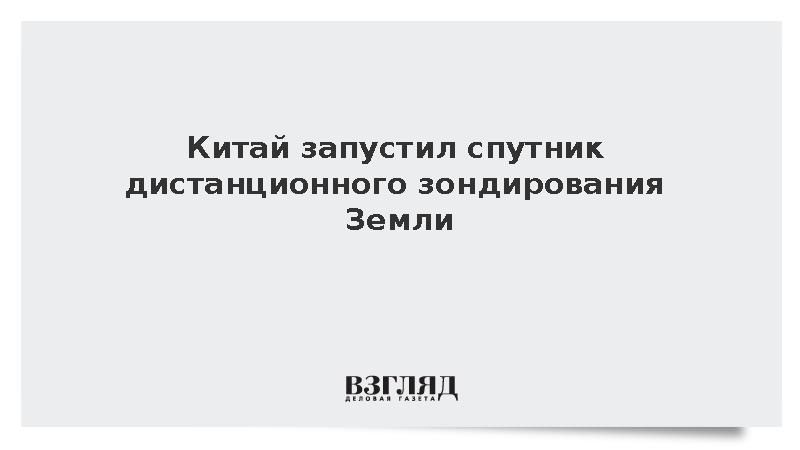 Китай вывел на орбиту спутник зондирования Земли с космодрома Тайюань