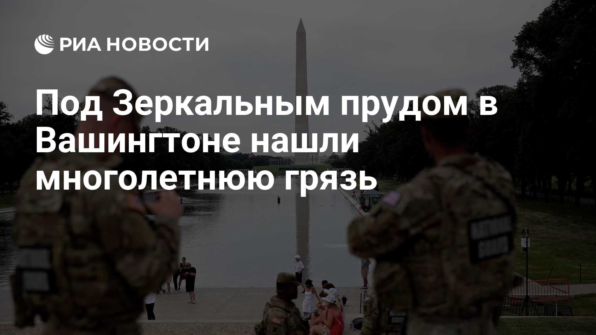 Под Зеркальным прудом в Вашингтоне нашли многолетнюю грязь