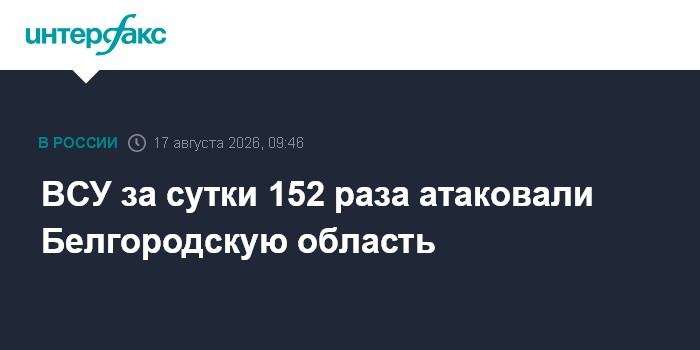 ВСУ за сутки 152 раза атаковали Белгородскую область