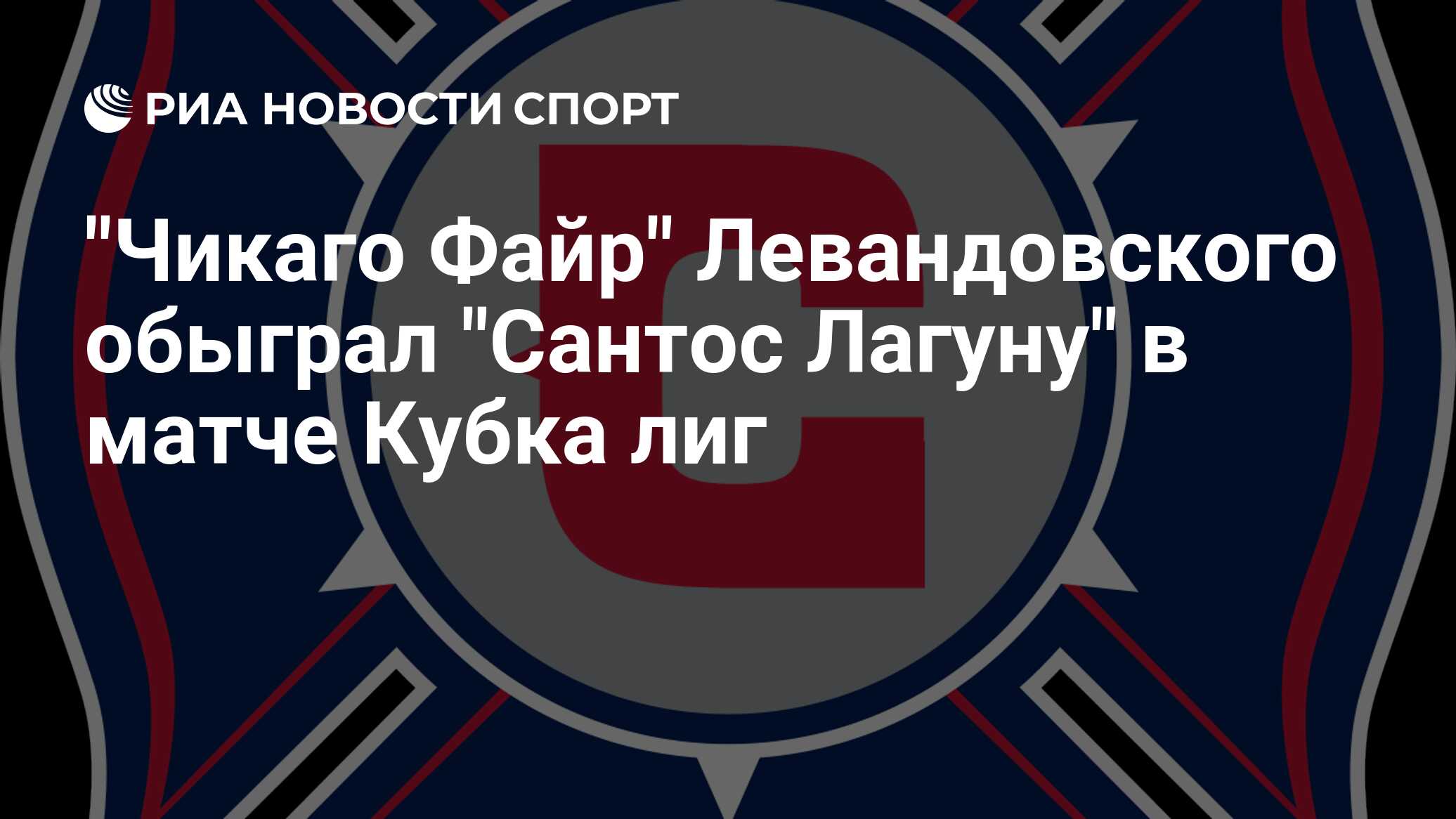 Гол Левандовского помог "Чикаго Файр" выиграть матч Кубка лиг