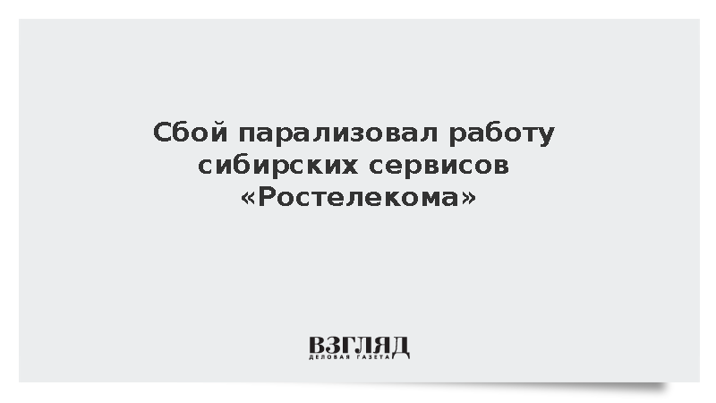 Сбой парализовал работу сибирских сервисов «Ростелекома»