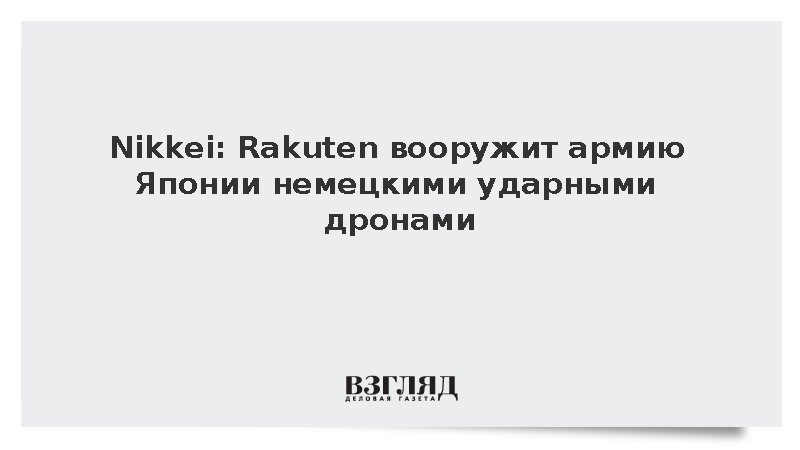 Nikkei: Rakuten поможет внедрить ударные дроны Helsing в армию Японии